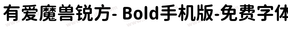 有爱魔兽锐方- Bold手机版字体转换